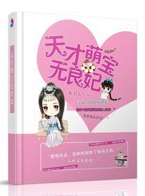 天才萌宝无良妃全文阅读 天才萌宝无良妃全文阅读