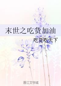末世吃货生存手札免费阅读 末世吃货生存手札免费阅读