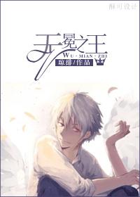 “无冕之王”