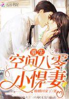 重生空间八零小悍妻 楠楠回家