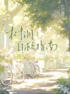 树洞救援团志愿者怎么加入