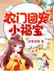 农门团宠小福宝奶凶奶凶哒微微子 农门团宠小福宝奶凶奶凶哒微微子