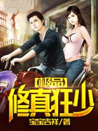 极品修真狂少TXT