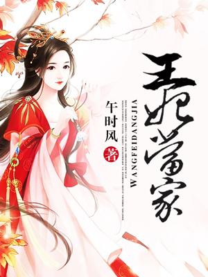 王妃稼到