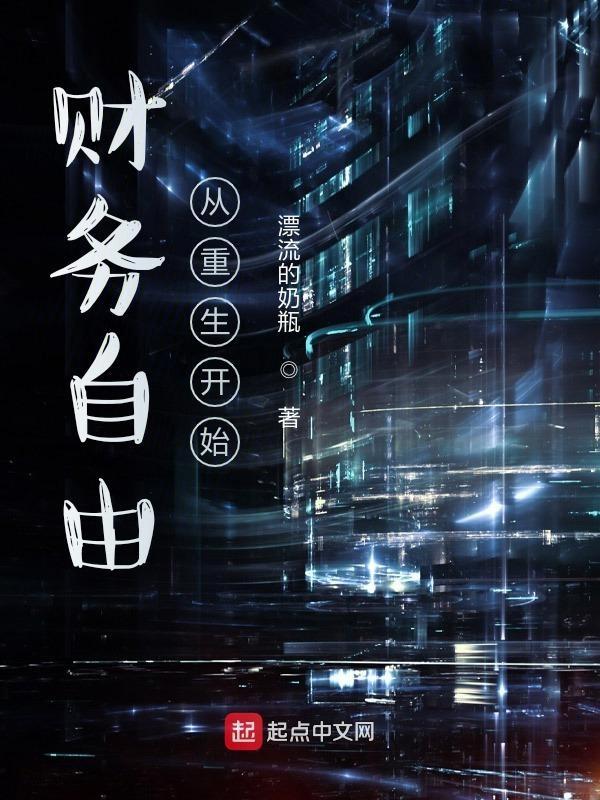 财务自由之路全本阅读