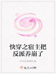 快穿之宿主把反派养崩了百度 快穿之宿主把反派养崩了百度