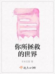 就是拯救了整个世界