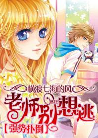 老师 别想跑 np 老师 别想跑 np