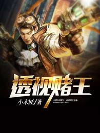 透视赌王林阳短剧免费观看全集