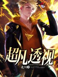 超凡透视TXT 超凡透视TXT