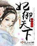 御医妃倾天下 御医妃倾天下
