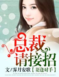 妻逢对手前夫请接招的