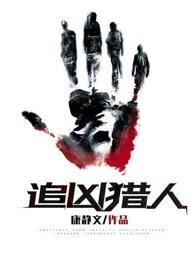 追凶猎人电视剧
