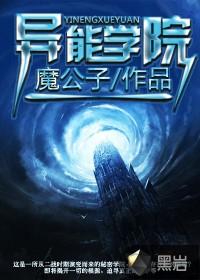 异能学院里的漂亮路人笔趣阁免费阅 异能学院里的漂亮路人笔趣阁免费阅