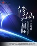 修仙星际主攻文 修仙星际主攻文