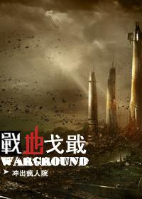 战地战歌