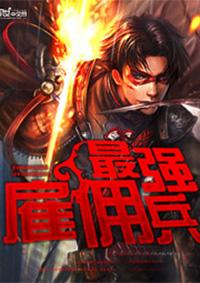 最强雇佣兵英雄联盟 最强雇佣兵英雄联盟