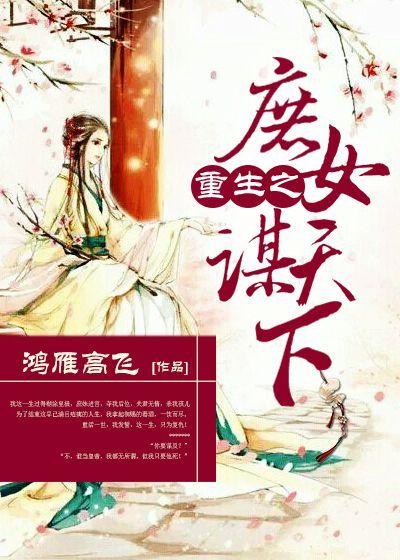 重生之庶女倾天下