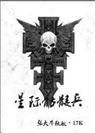 星际骷髅兵在线阅读
