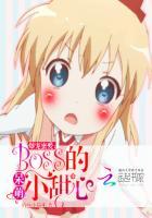 爆萌小甜妻免费阅读 爆萌小甜妻免费阅读