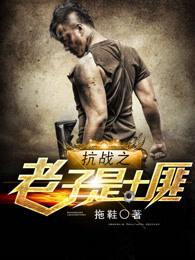 抗战之老子是鬼子笔仙阁