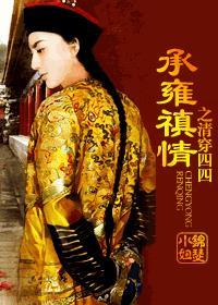 清穿四爷胤禛 清穿四爷胤禛