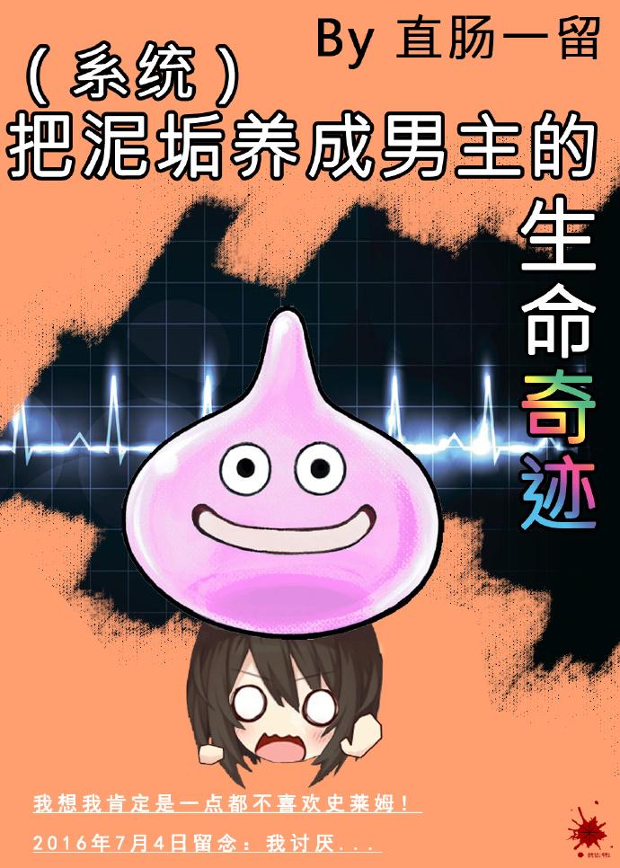 把泥垢养成男主的生命奇迹[系统 把泥垢养成男主的生命奇迹[系统