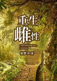 重生之雌性系统