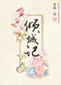 倾城计重生全文免费阅读 倾城计重生全文免费阅读