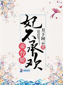 帝台娇王的宠妃全文阅读 帝台娇王的宠妃全文阅读