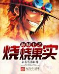 海贼烧烧果实 海贼烧烧果实