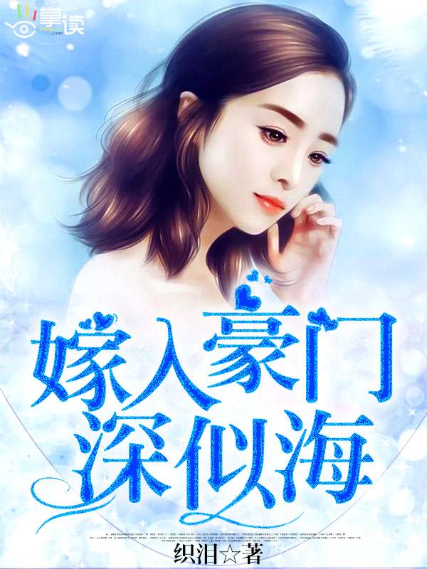 嫁入豪门深似海的下一句 嫁入豪门深似海的下一句