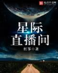 星际直播间主角受是蓝星攻是大鱼 星际直播间主角受是蓝星攻是大鱼