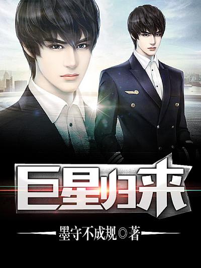 巨星来了txt 巨星来了txt
