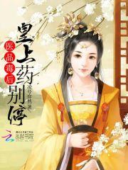 医品毒后鬼帝欠收拾