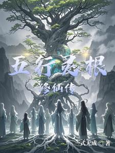 杂灵根修仙传 杂灵根修仙传