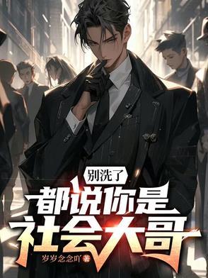 都说你是社会大哥