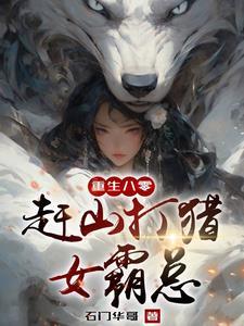 重生在长白山下