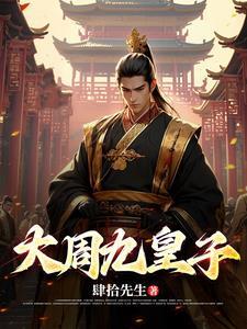 大周皇太子最新