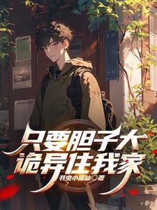 只要胆子大后一句 只要胆子大后一句