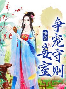 快穿妾室争宠守则结局 快穿妾室争宠守则结局