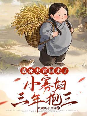 战死的夫君回来了全本