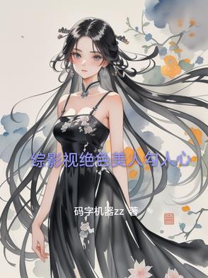 综影视之美人人倾国倾城 综影视之美人人倾国倾城