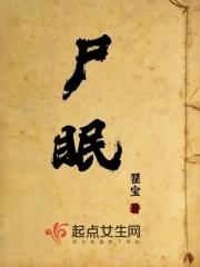 尸眠电影观看 尸眠电影观看