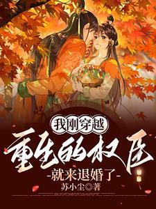 重生后我成了权臣 重生后我成了权臣