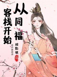 综影视之司凤 综影视之司凤