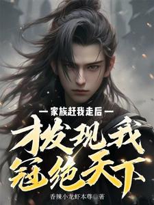 才发现我冠绝天下 香辣小龙虾本尊 / 著 才发现我冠绝天下 香辣小龙虾本尊 / 著