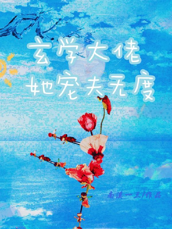 玄学大佬她宠夫无度 南溪一三 玄学大佬她宠夫无度 南溪一三