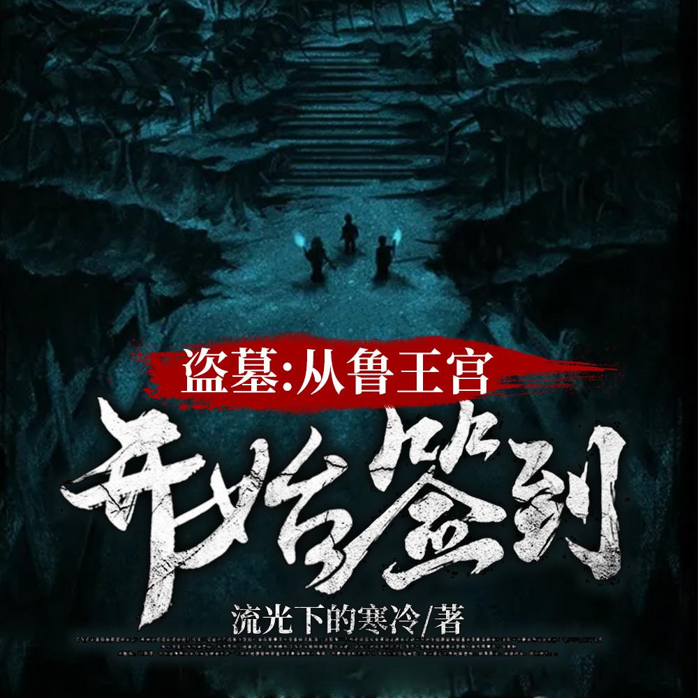 盗墓之开局选择道士