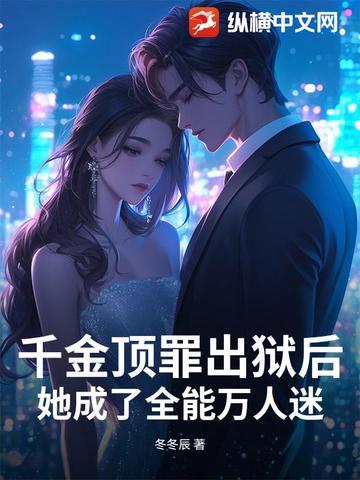 千金她是全能大佬 千金她是全能大佬